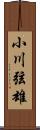 小川弦雄 Scroll