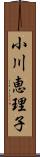 小川恵理子 Scroll
