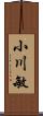小川敏 Scroll