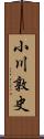 小川敦史 Scroll