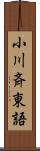 小川斉東語 Scroll