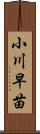 小川早苗 Scroll