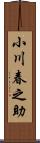 小川春之助 Scroll