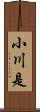 小川是 Scroll