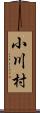 小川村 Scroll