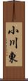 小川東 Scroll