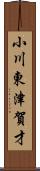 小川東津賀才 Scroll