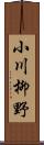 小川柳野 Scroll