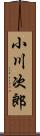 小川次郎 Scroll