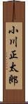 小川正太郎 Scroll