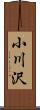 小川沢 Scroll