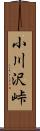 小川沢峠 Scroll