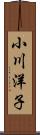 小川洋子 Scroll