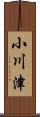 小川津 Scroll