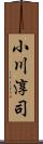 小川淳司 Scroll