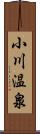 小川温泉 Scroll