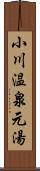 小川温泉元湯 Scroll