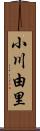 小川由里 Scroll