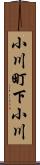 小川町下小川 Scroll