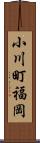 小川町福岡 Scroll