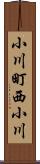 小川町西小川 Scroll