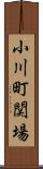 小川町関場 Scroll