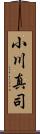 小川真司 Scroll