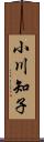 小川知子 Scroll