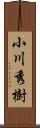 小川秀樹 Scroll