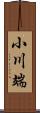 小川端 Scroll