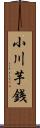 小川芋銭 Scroll