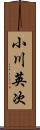 小川英次 Scroll
