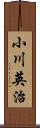 小川英治 Scroll