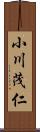 小川茂仁 Scroll