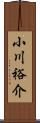小川裕介 Scroll