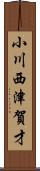 小川西津賀才 Scroll