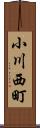 小川西町 Scroll