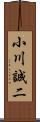 小川誠二 Scroll
