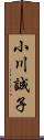 小川誠子 Scroll