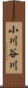 小川谷川 Scroll