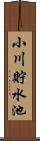 小川貯水池 Scroll