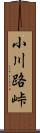 小川路峠 Scroll