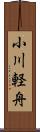 小川軽舟 Scroll