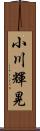 小川輝晃 Scroll