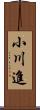 小川進 Scroll