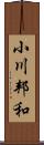 小川邦和 Scroll