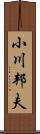 小川邦夫 Scroll
