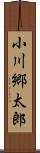 小川郷太郎 Scroll