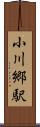 小川郷駅 Scroll