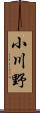 小川野 Scroll